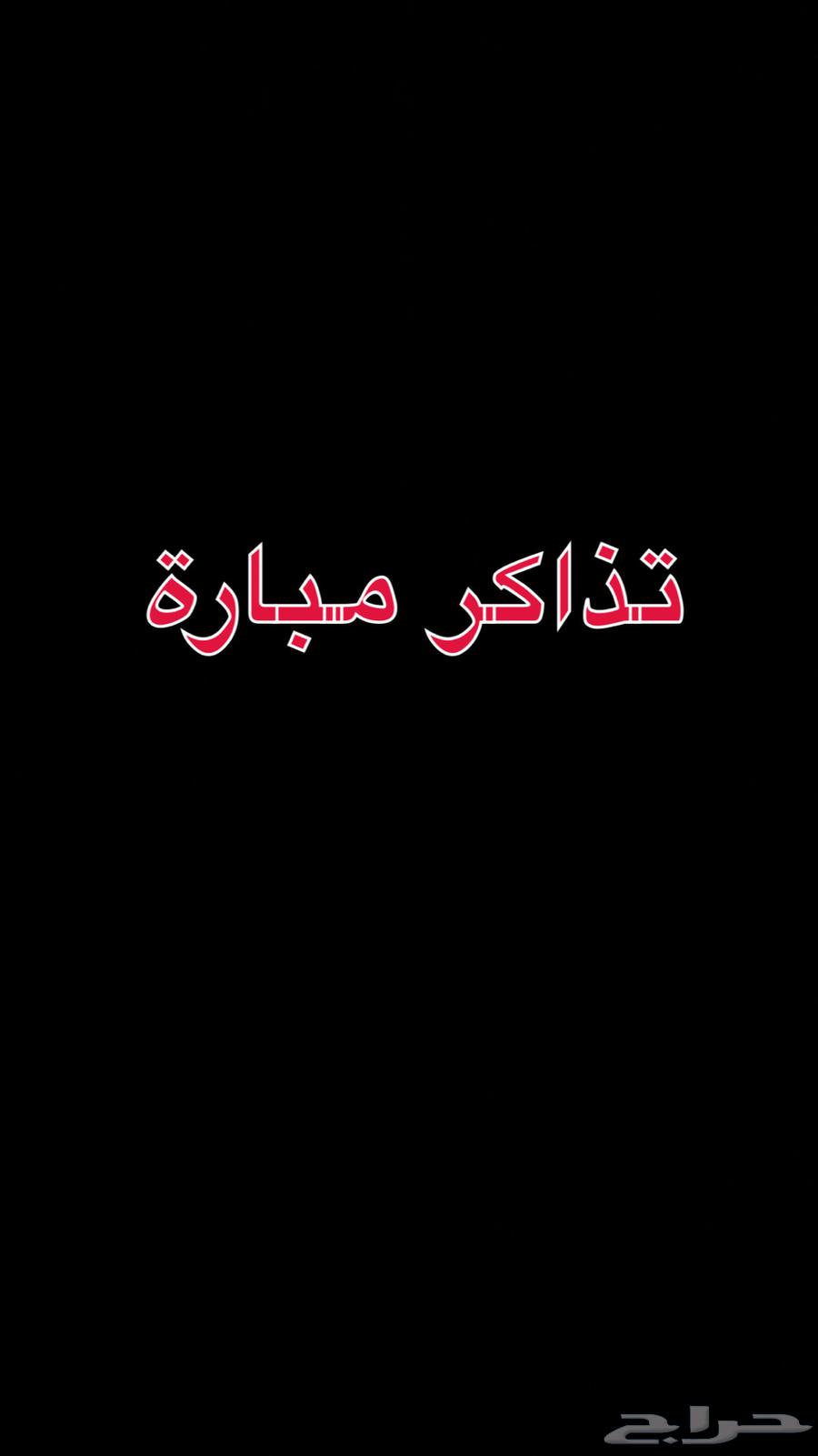 عندي 3 تذاكر سلفر الهلال ضد الدحيل64509448370690110