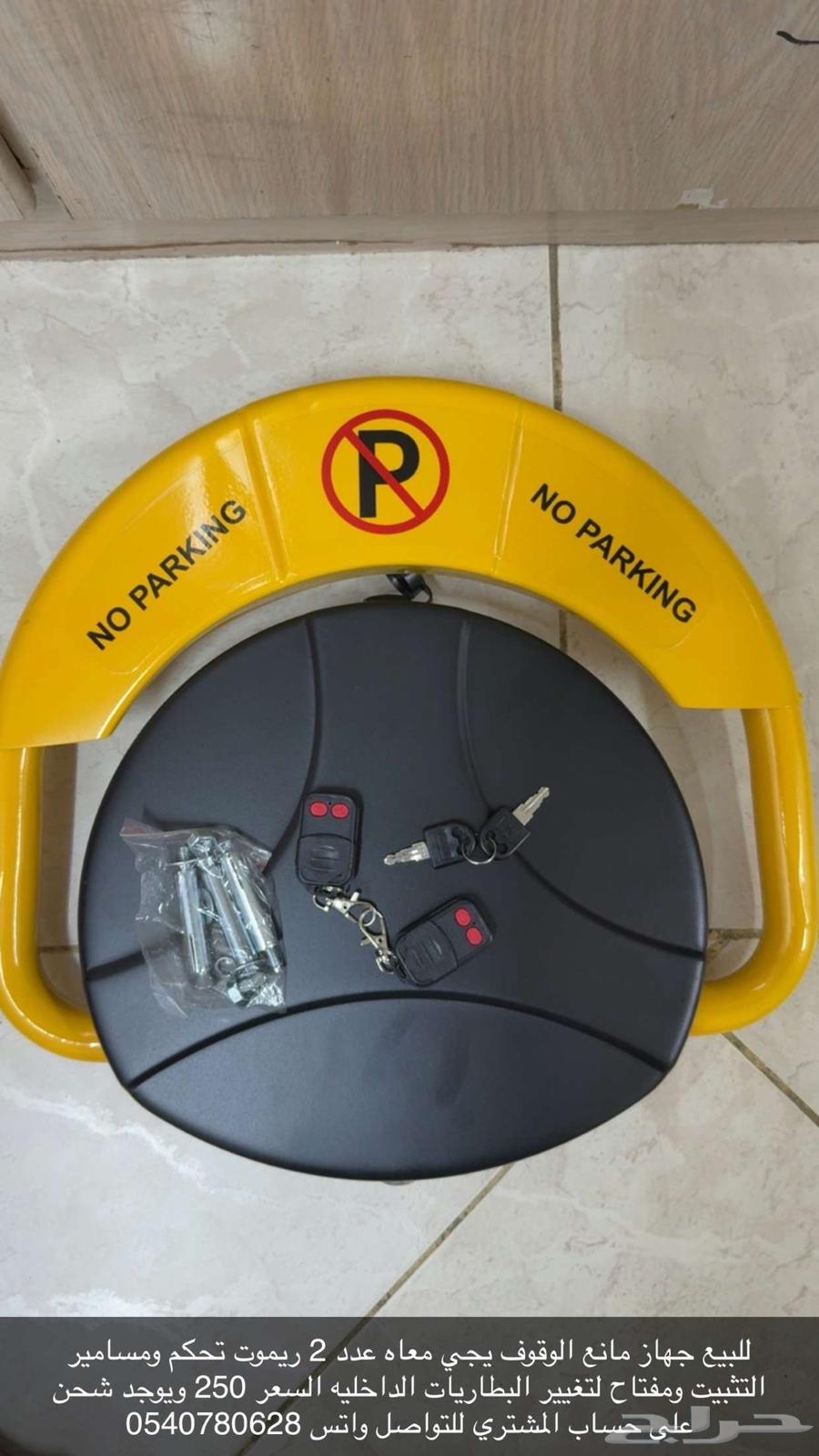 مانع وقوف لمواقف السيارات64508719423362110