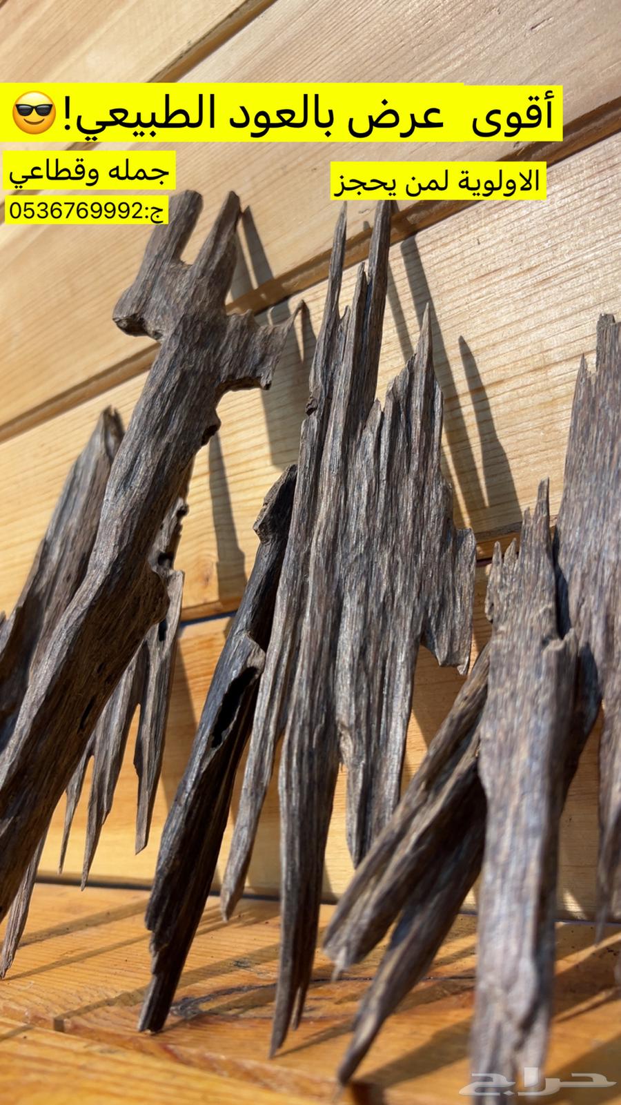 عود هندي طبيعي سعر جمله وسعر مميز لفتره محدوده64505217825921111