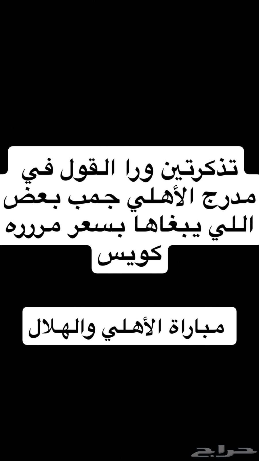 تذاكر الاهلي والهلال64504448160003110