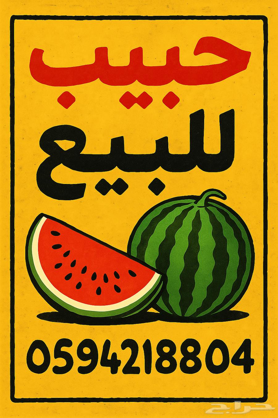 حبحب بلدي للبيع64506160574337110