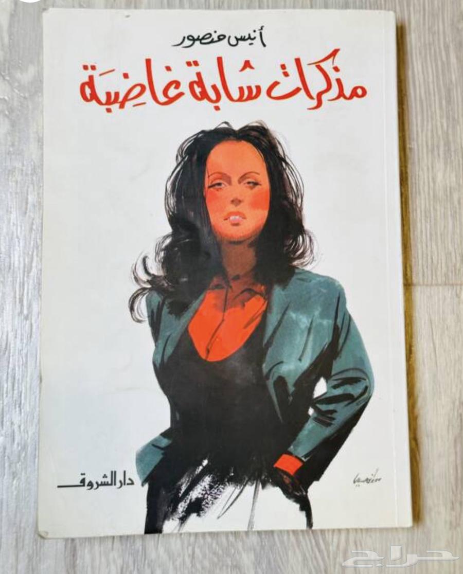 كتاب مذكرات شاب غاضب مذكرات شابة غاضبة64504187340035111