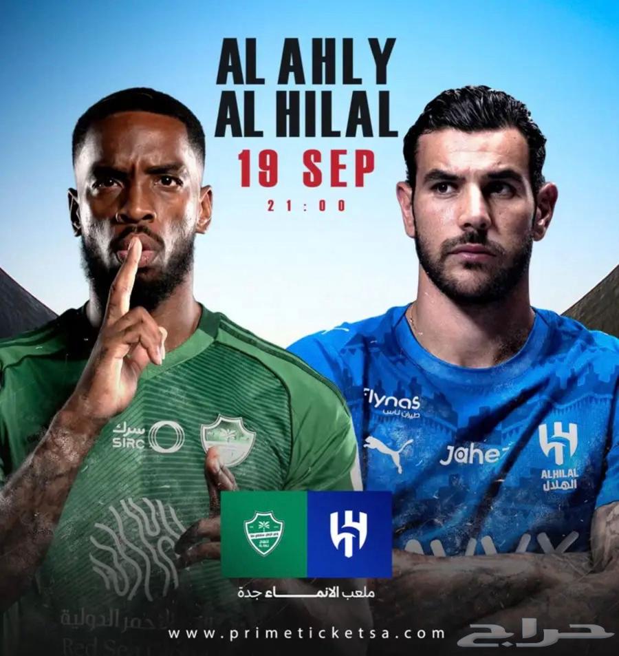 تذاكر متجاوره الاهلي و الهلال64509856381442110
