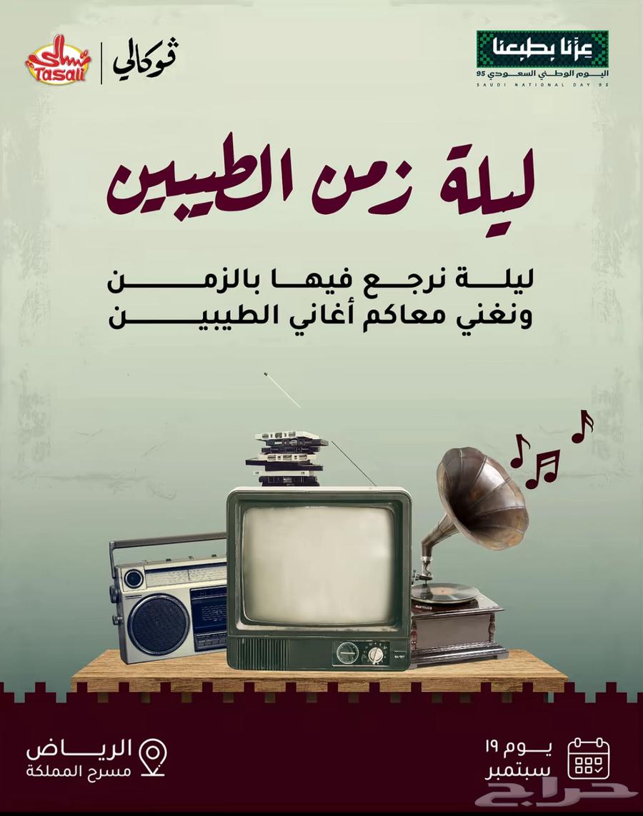 تذكرة حفلة ليلة زمن الطيبين64510535410691110