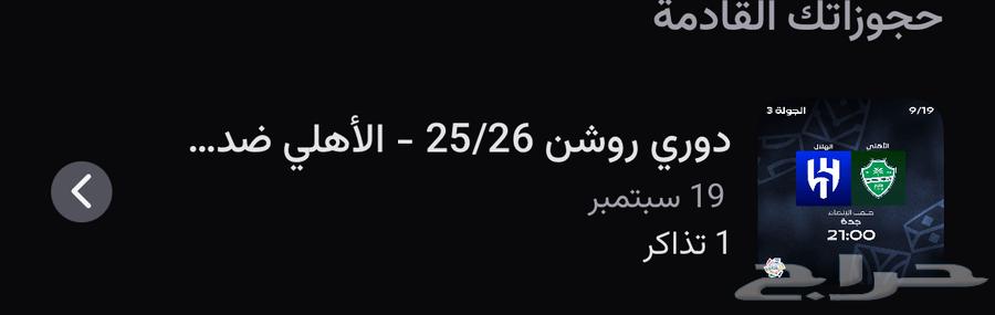 تذكرة مباراة الهلال والاهلي64505342983425110
