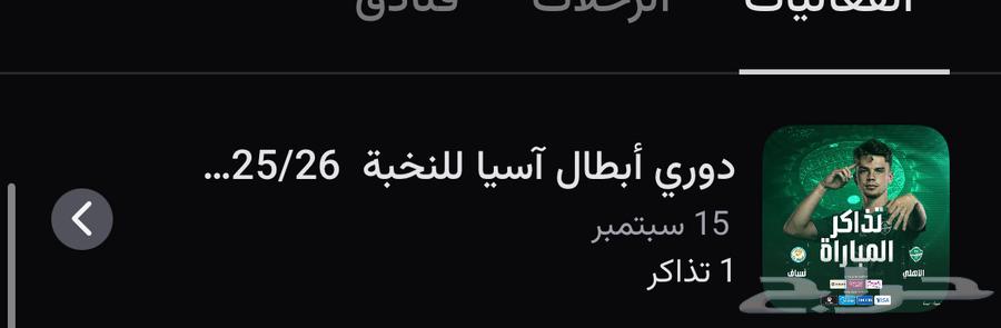 عندي تذكرة وحدة بي 40 فيه كاش و فيه تحويل الصامل يجي64502995659139111