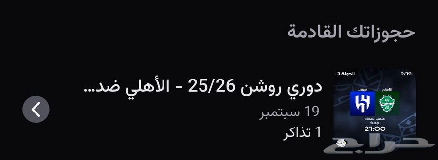 تذاكر مباراة الهلال والاهلي64508369083778110