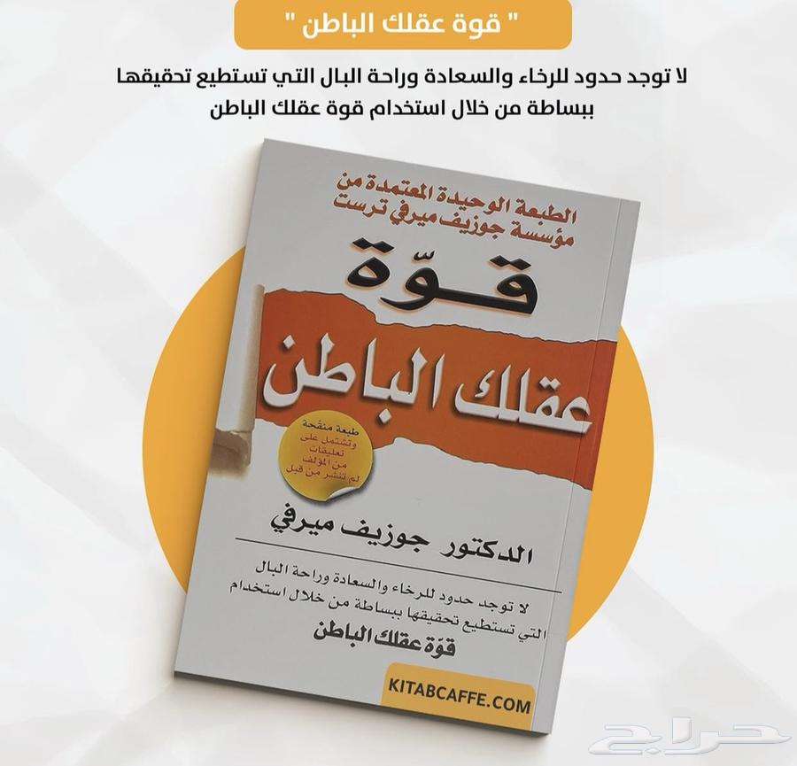 كتاب قوة عقلك الباطن64503199944705110