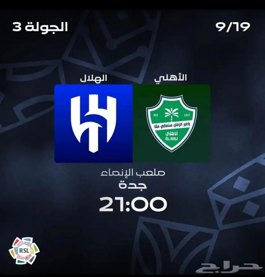 تذاكر الاهلي و الهلال بسعر رخيص اشتريتها ولا بحضر64506942033537110