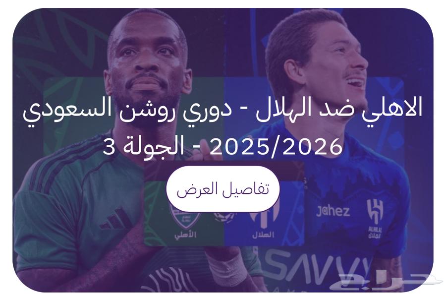 تذاكر الهلال والأهلي يوجد عده مواقع64504489701250110