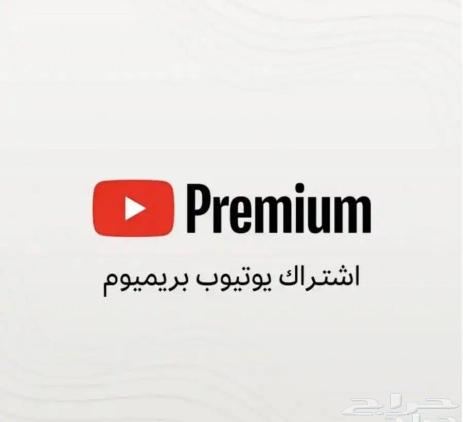 اشتراك يوتيوب بريميوم (بدون اعلانات)64504379287553110