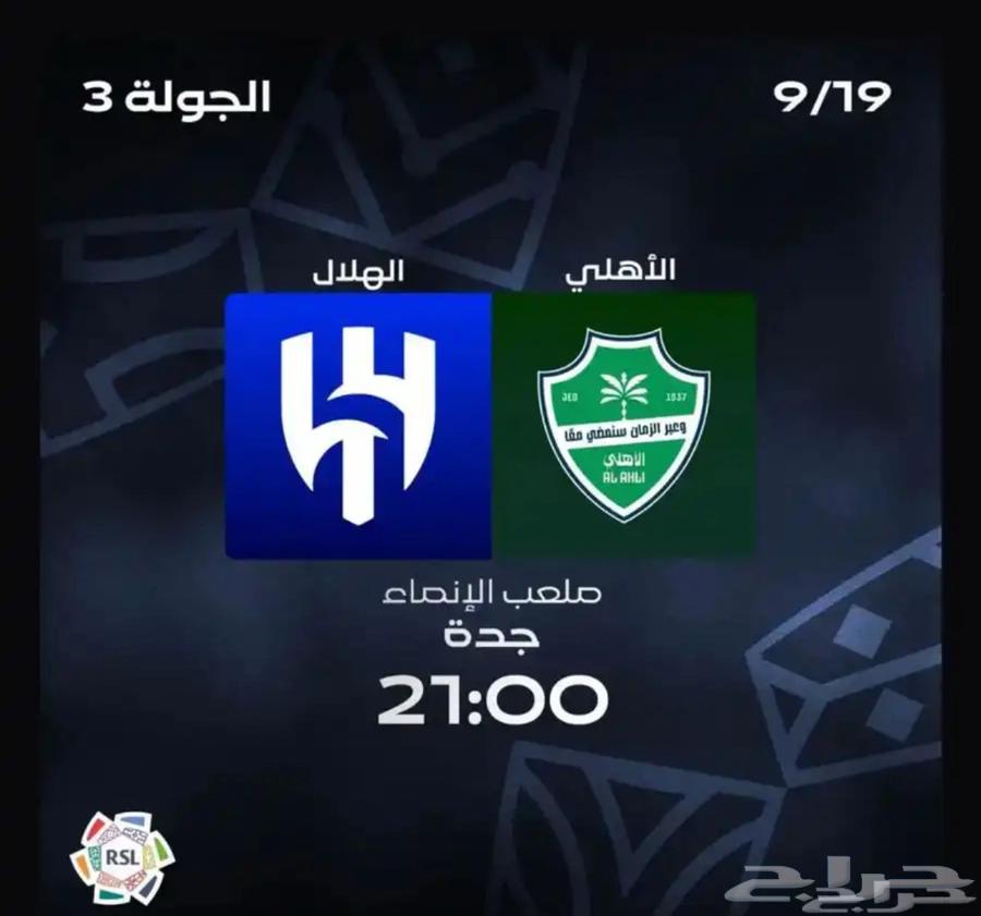 متوفر تذكرتين لمباراة الاهلي والهلال بسعر ممتاز64497813952641110
