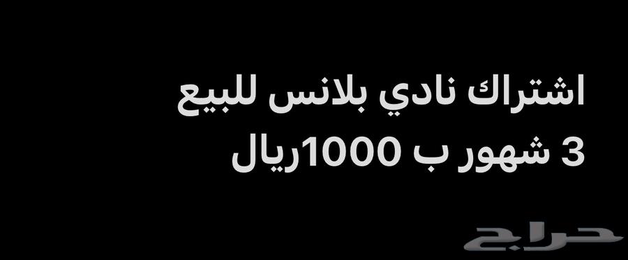 اشتراك نادي بلانس64503295009409110