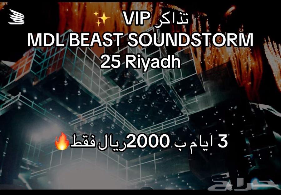 تذكرة مدل بيست ساوندستورم الرياض من 11 ل 13 ديسمبر64503077147522110