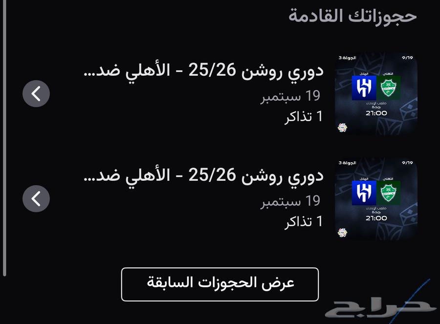 تذاكر الاهلي والهلال64509799620993110