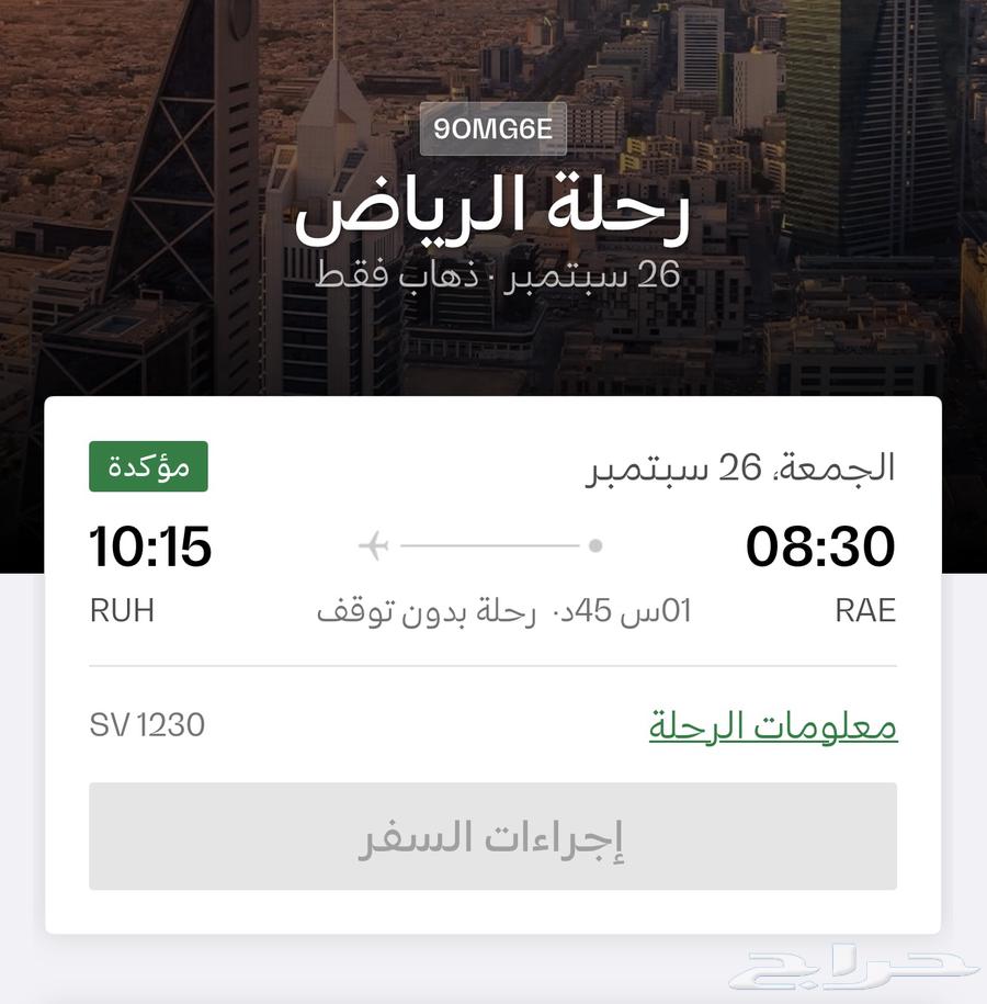 Ticket for sale from Arar to Riyadh on September 26, Friday at 8 a.m.64504818632963110