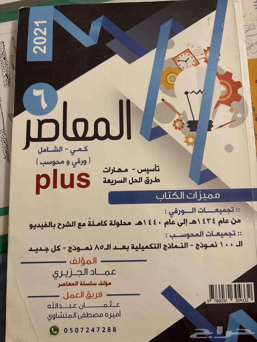 المعاصر 6 الثلاث كتب (مستعمل) والمعاصر لفظي محوسب وورقي64509658868099110
