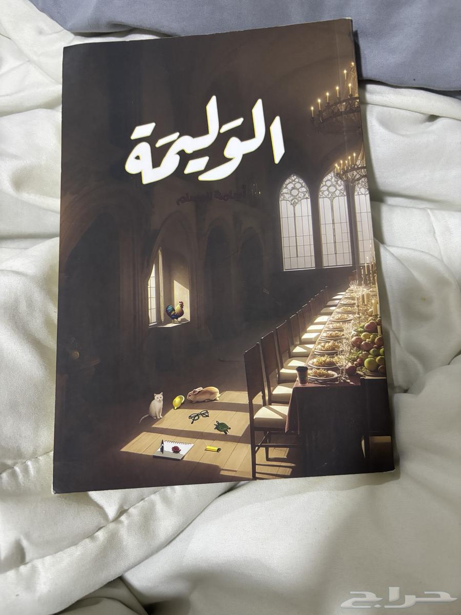 كتاب الوليمه أسامه المسلم غير مستعمل64505052866177110