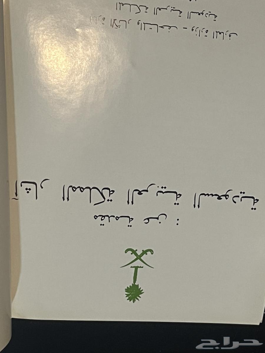 كتاب قديم مقدمه من اثر المملكه العربيه السعوديه64510281539587114