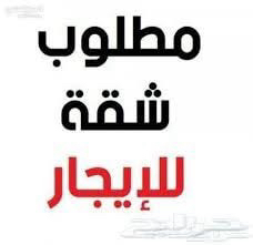 مطلوب شقة ايجار بلاط للعوائل حى الخماسين او الولامين64143904313603110