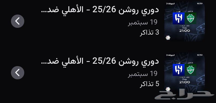 تذاكر الاهلي وناساف عند الرابطه تذاكر الاهلي والهلال64507612907009110