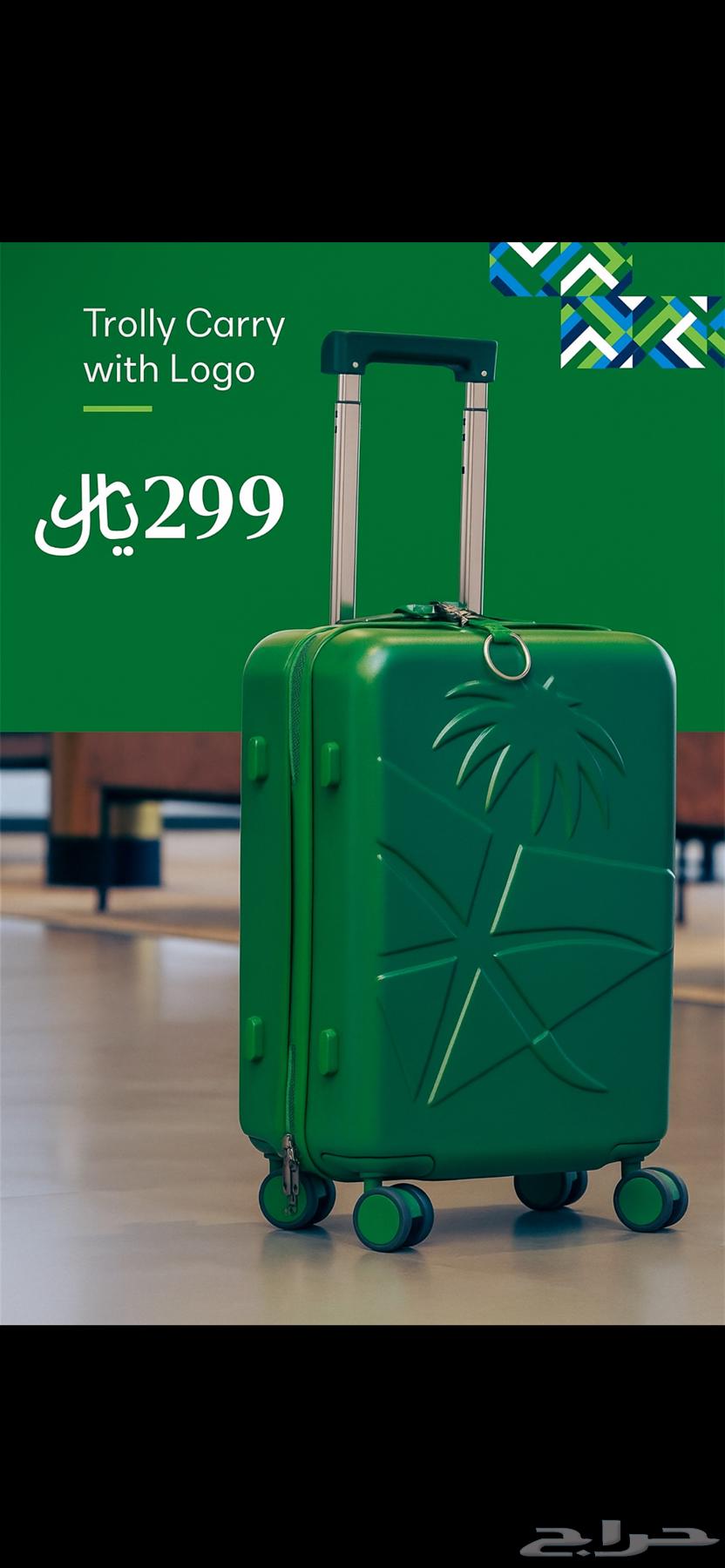 شنطه خطوط السعوديه64506492559619110