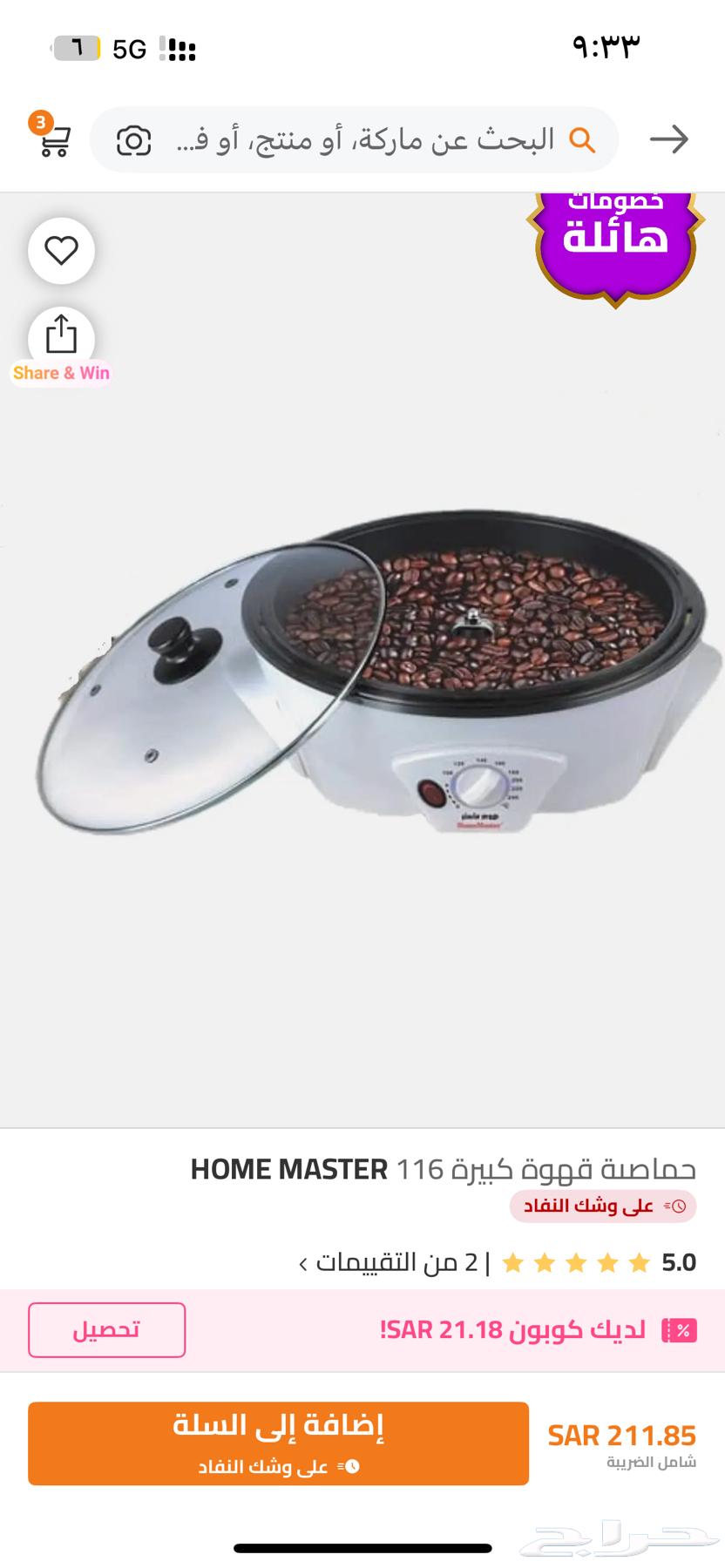 هوم ماستر حماصة قهوة و آلة لقيمات64504613153795113