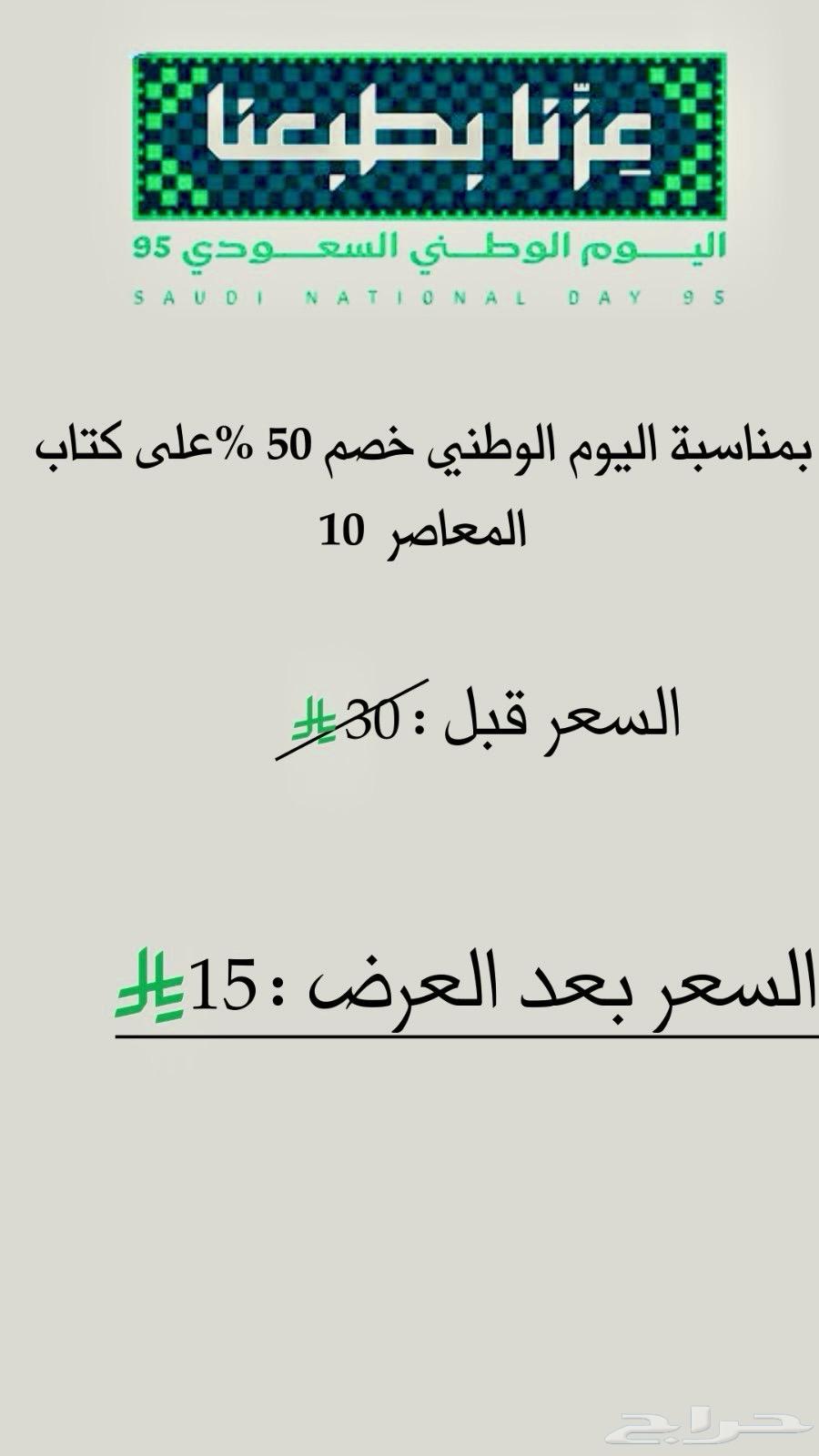 عرض اليوم الوطني على كتاب المعاصر 10 pdf64504050861697110