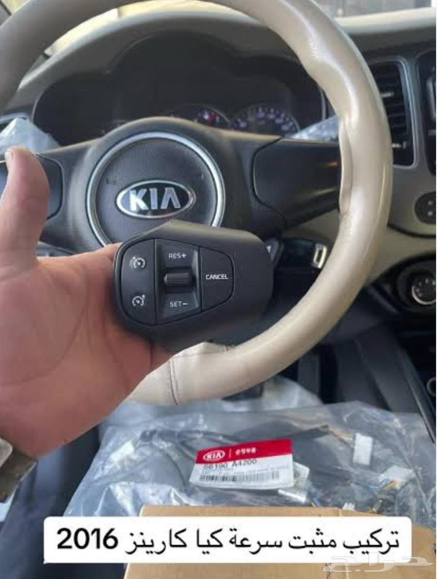 تركيب مثبت سرعة كيا كرينز64148474829315110