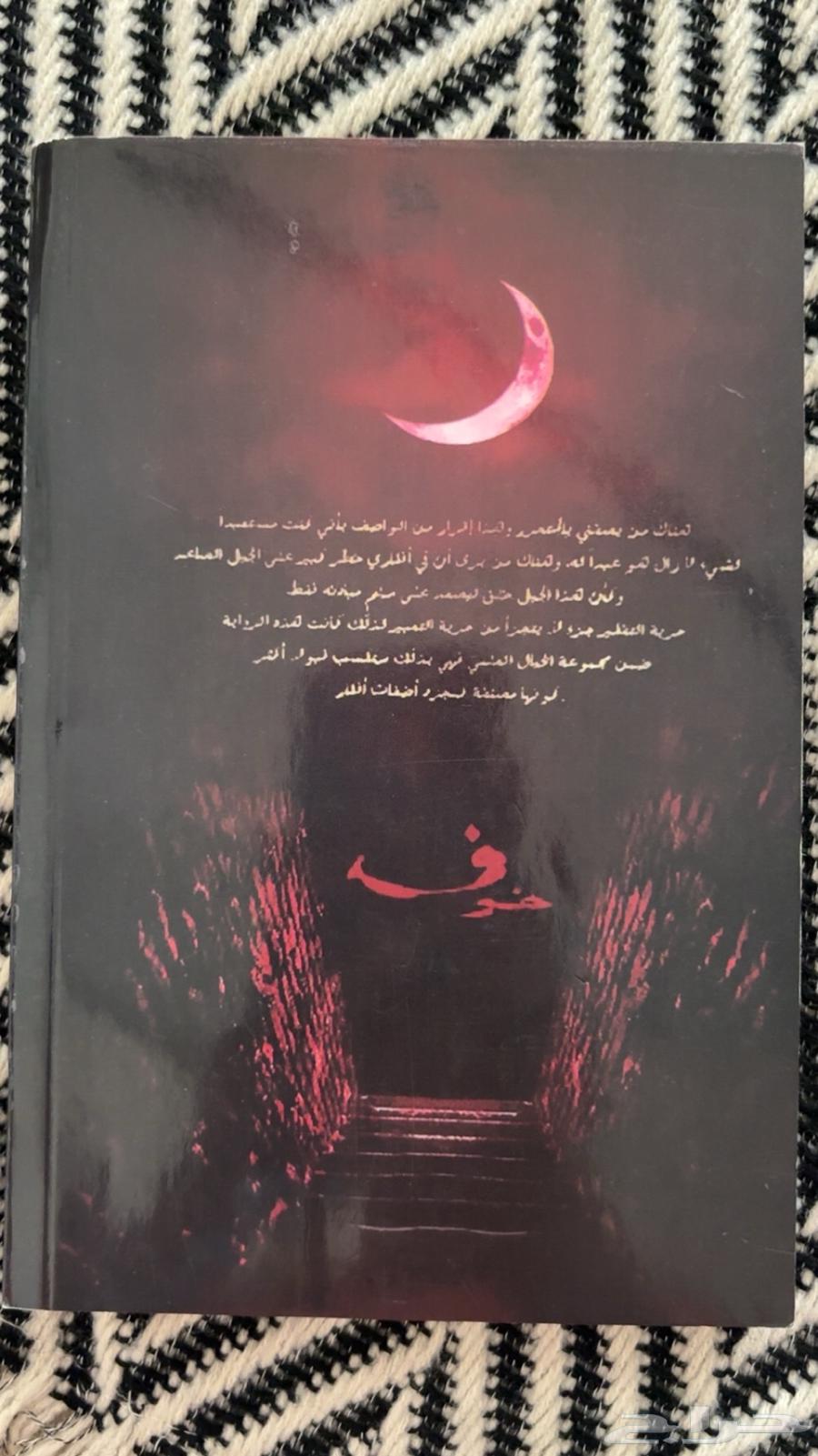 روايه خوف الموسم الاول64513495099011111