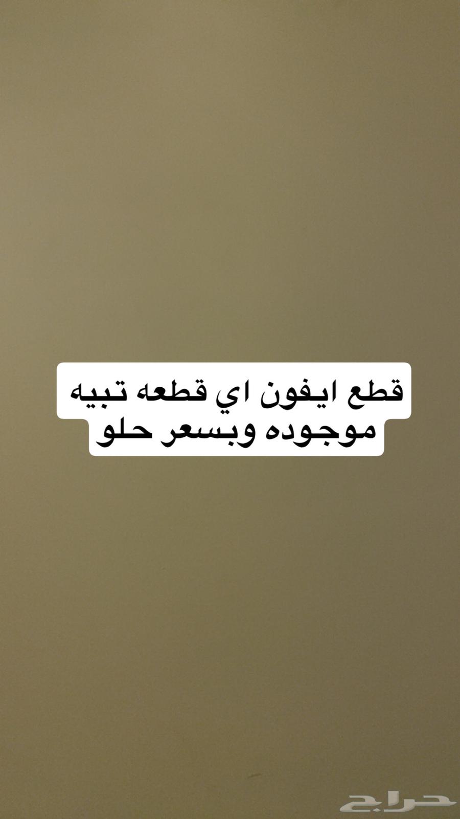 بيع قطع ايفون اي قطع تبيه موجود وبسعر رخيص64517761296769110