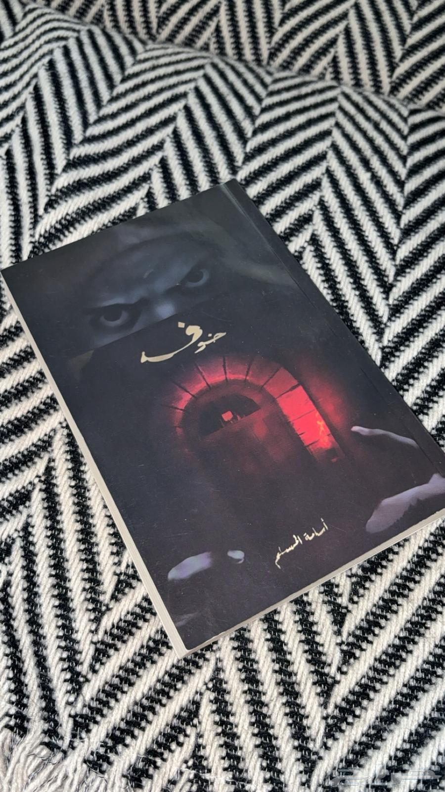 روايه خوف الموسم الاول64513495099011110