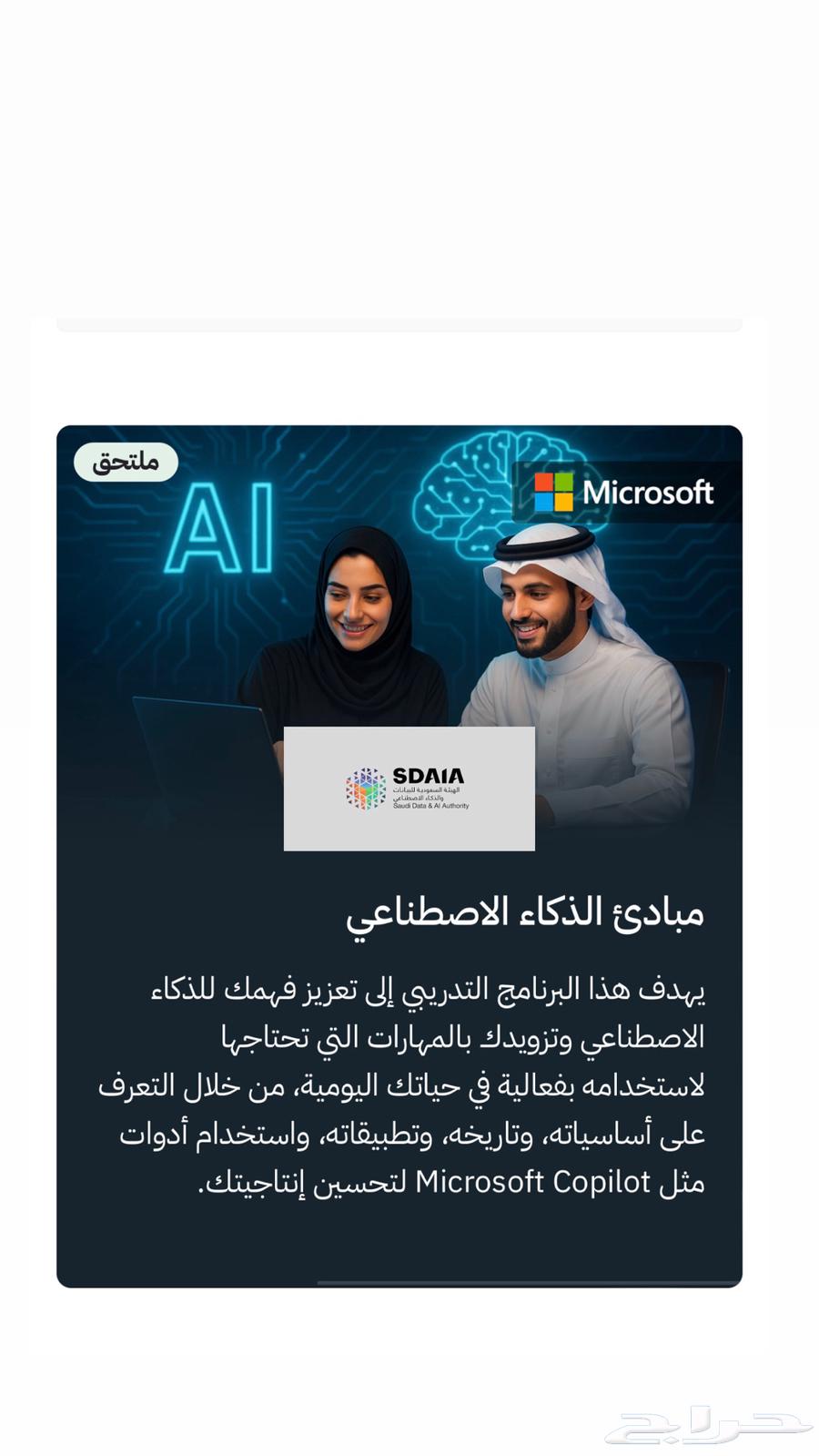SDAIA Artificial Intelligence Principles Course64511227623683110
