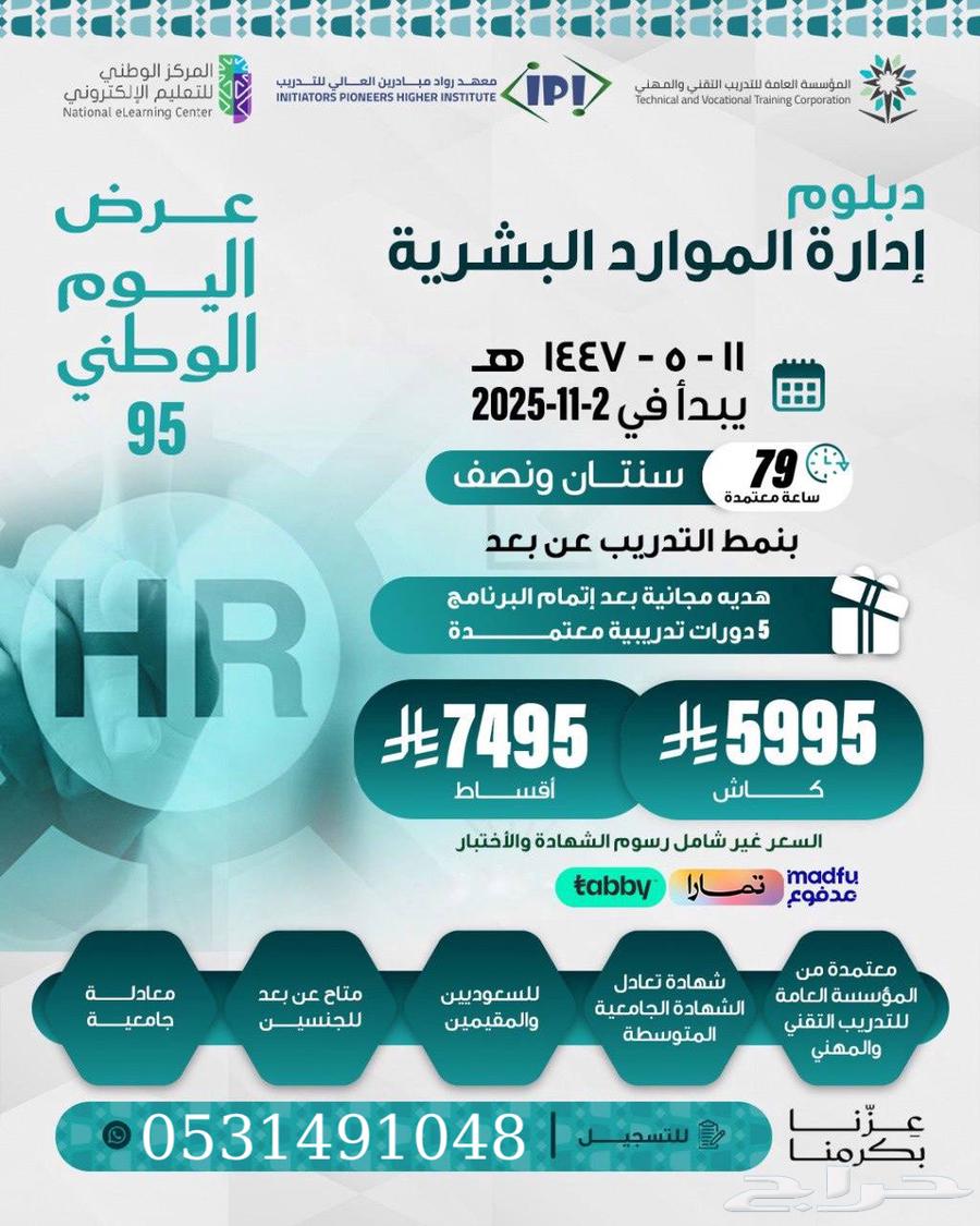 دبلوم الموارد البشرية عن بعد معتمد عرض اليوم الوطني64515402791682110