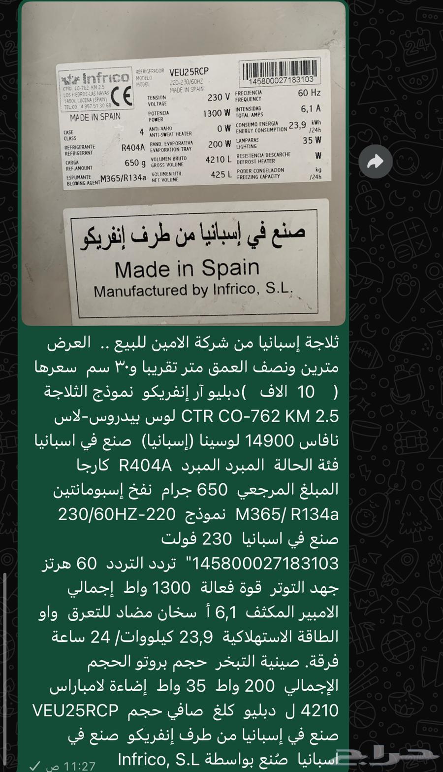 للبيع ثلاجه أسبانيا من شركه الأمين العرض مترين ونصف64513229605507110