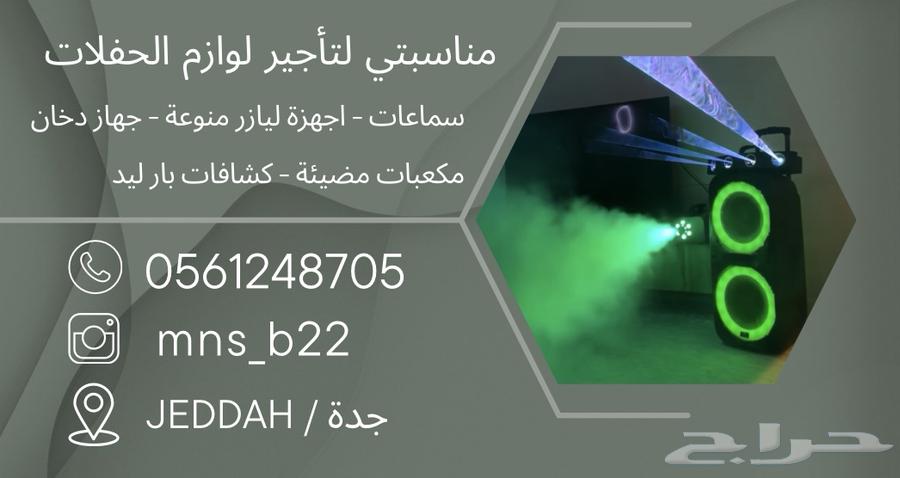للايجار سماعات للمناسبات وليازر متحركة وسموك مشين دخان64514017431297112