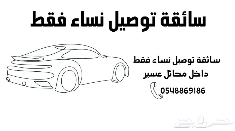 سائقة توصيل نساء فقط64149198393217110