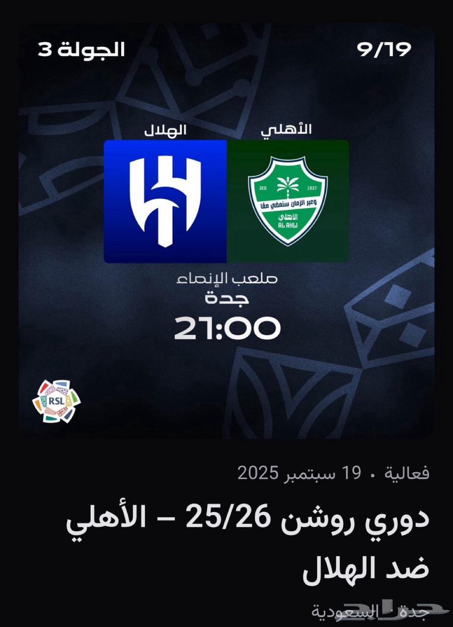 تذاكر الاهلي و الهلال64513838747779110