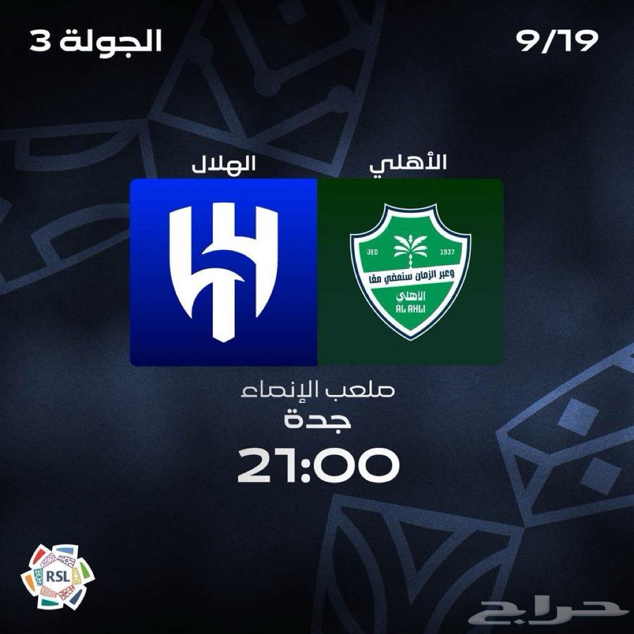 متوفر تذاكر الهلال والاهلي64511787385089110