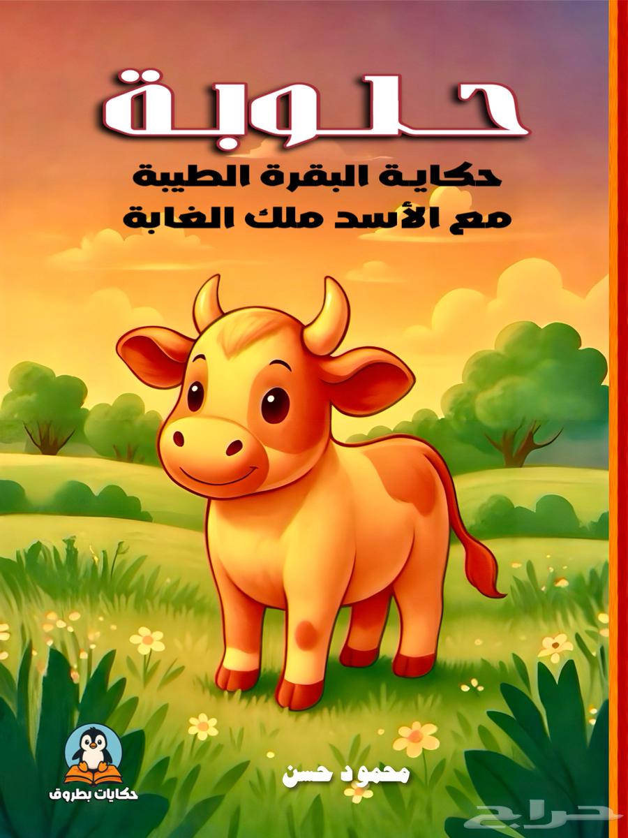 قصص اطفال مصورة للبيع بالجملة64518339708291112