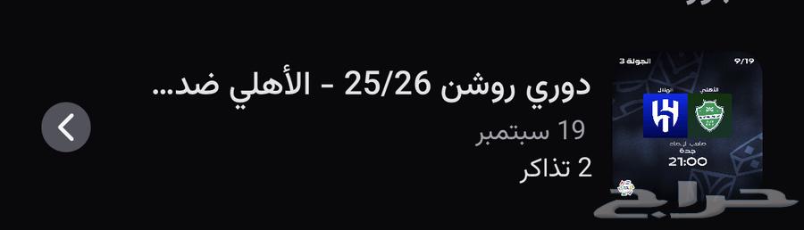 تذاكر مباراة الاهلي و الهلال64511801340035110