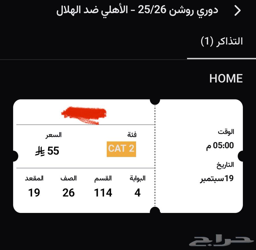 تذكرة مبارة الأهلي والهلال دوري السعودي (تذكرة واحدة 1)64514265481475110