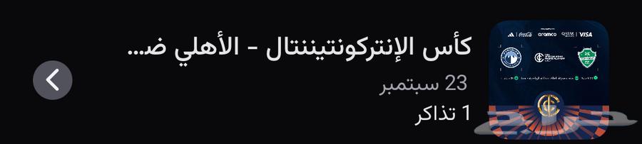 تذكرة الاهلي نهائي القارات خلف الباب مربع 11164518181256834110