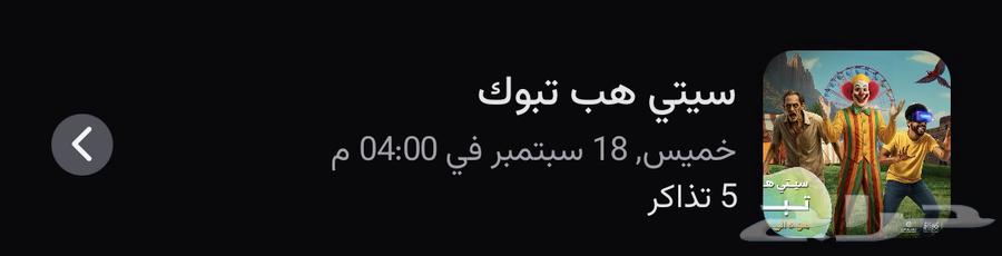 تذاكر سيتي هوب تبوك الخميس 18سبتمبر64513770109698110