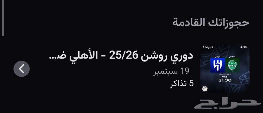 تذاكر الاهلي و الهلال ارخص سعر64516936006018110