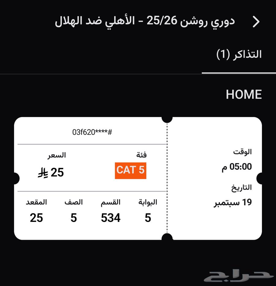 للبيع تذكرة مباراة الأهلي ضد الهلال64513756357505111