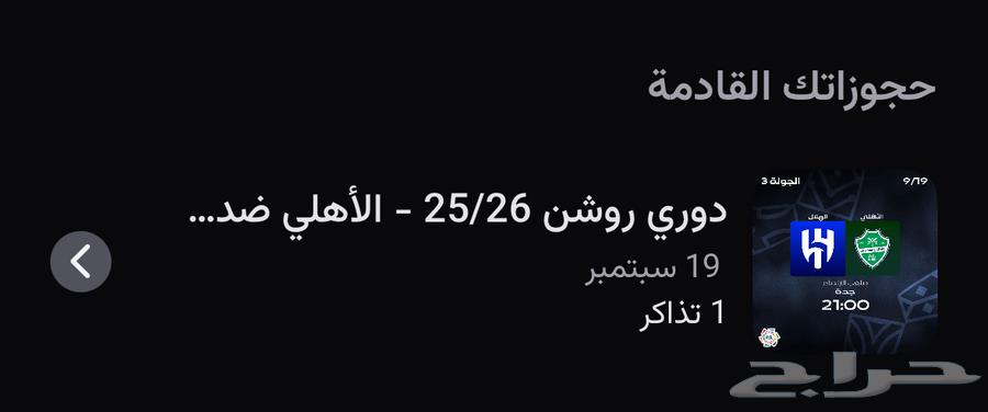 للبيع تذكرة مباراة الأهلي ضد الهلال64513756357505110