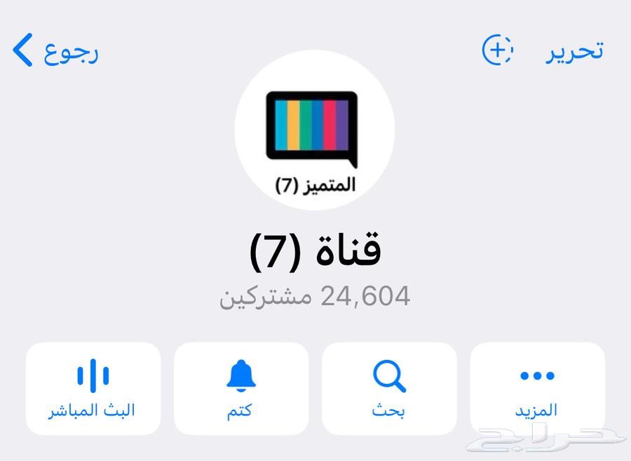 قنوات تيليجرام وتيلي تيليقرام للبيع بسعر مميز64511940030339110
