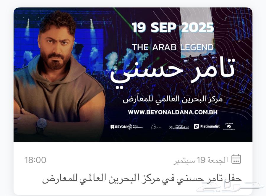 حفلة تامر حسني البحرين   بنفس السعر .64511114118531110