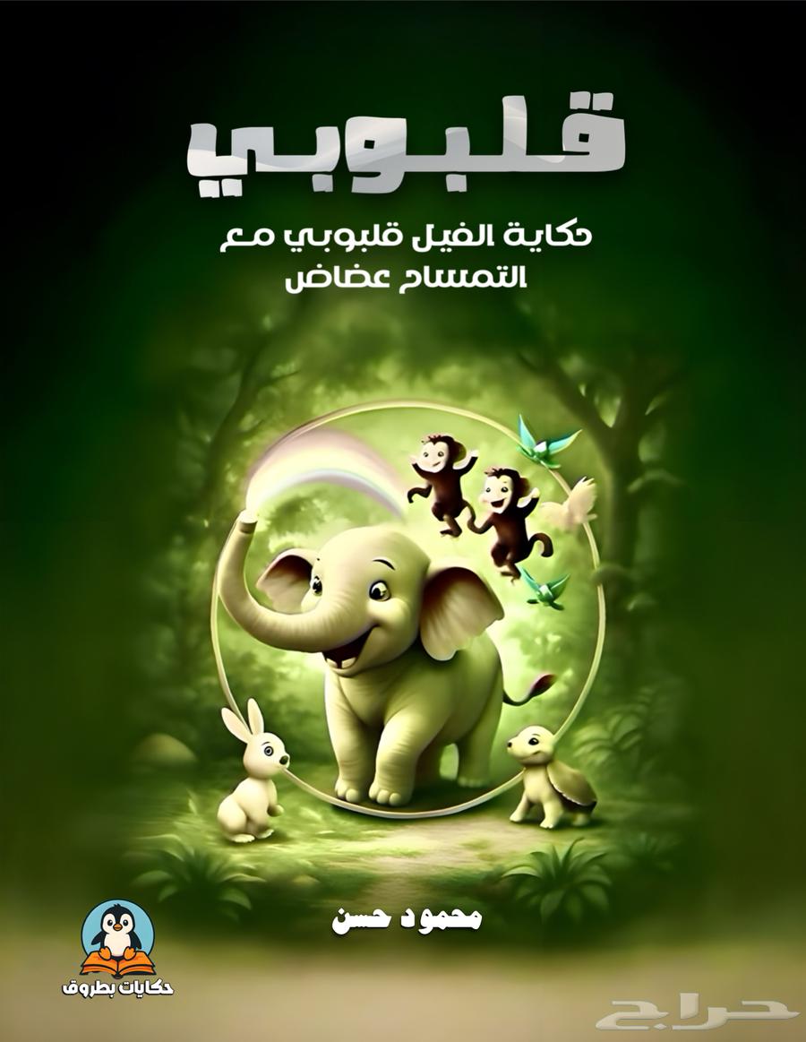 قصص اطفال مصورة للبيع بالجملة64518339708291114